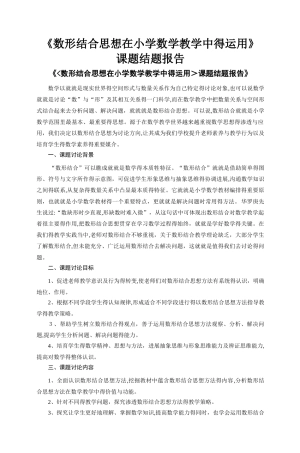 《数形结合思想在小学数学教学中与运用》结题报告
