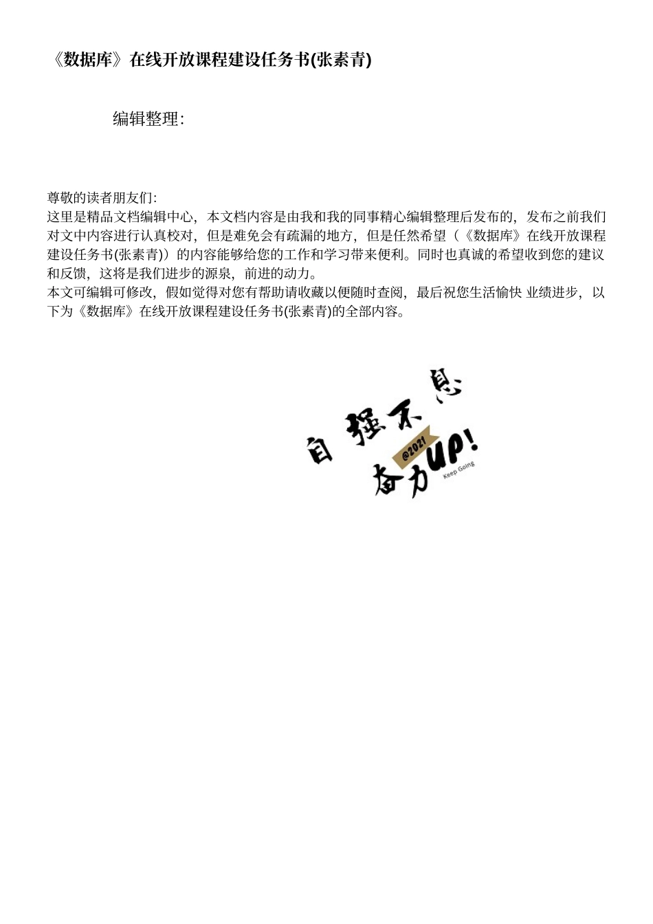《数据库》在线开放课程建设任务书_第1页