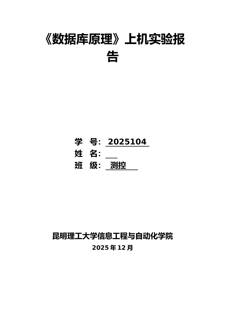 《数据库原理》上机实验报告_第1页