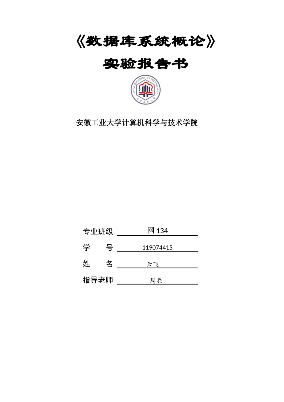 《数据库概论》实验报告书_第1页