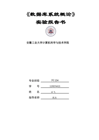 《数据库概论》实验报告书