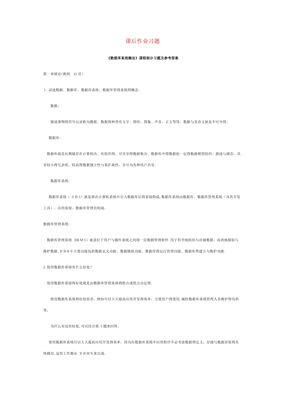 《数据库系统概论》课后习题及参考答案_第1页