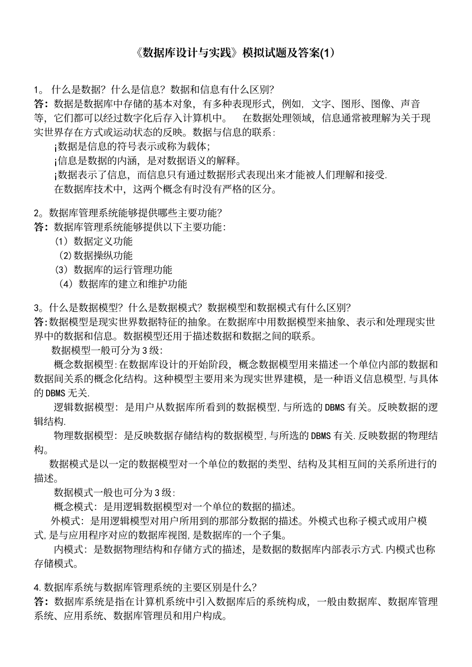 《数据库设计与实践》期末复习题及答案1_第2页