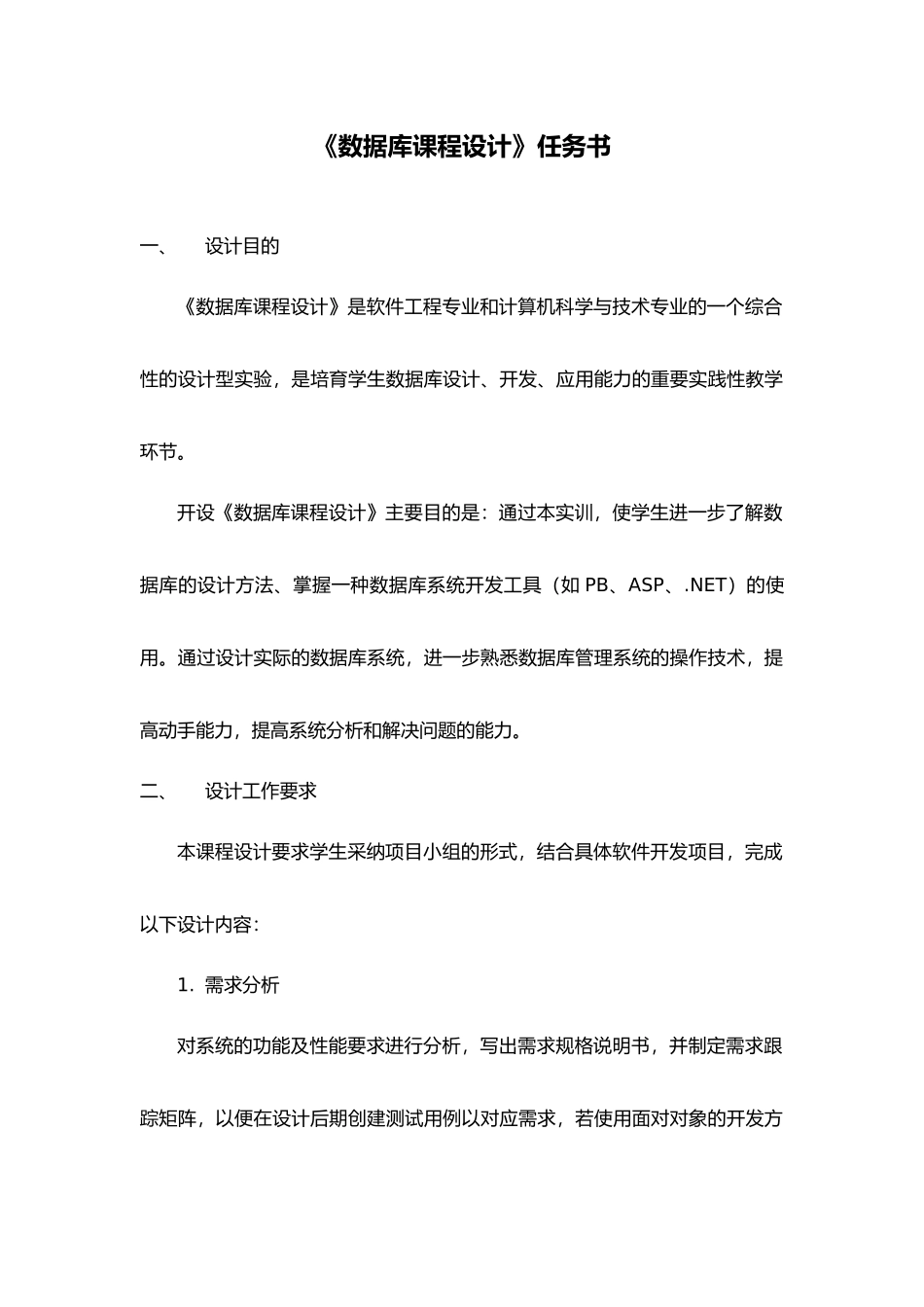 《数据库课程设计》任务书_第1页