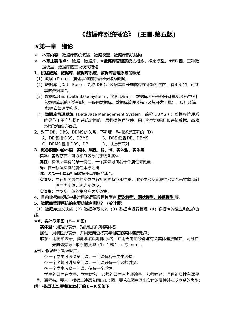 《数据库系统概论》复习总结_第1页