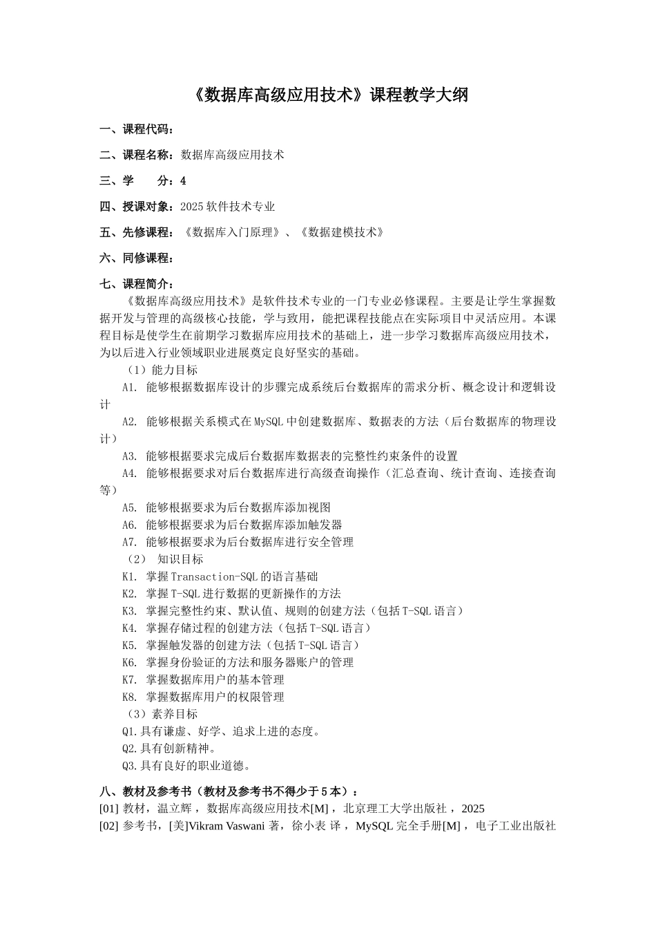 《数据库高级应用技术》教学大纲-课程标准-最全最新_第1页