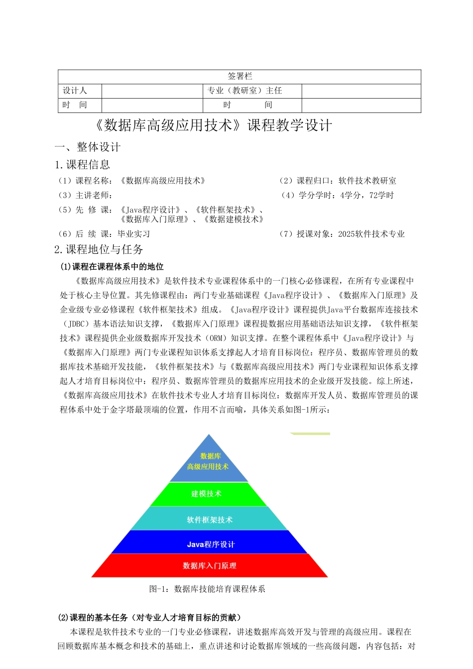 《数据库高级应用技术》授课计划-课程整体设计-教学计划-教学日历_第1页