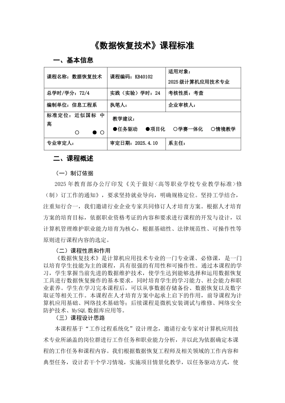 《数据恢复技术》课程标准 _第1页