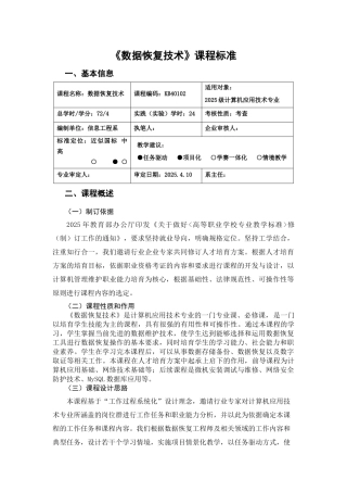 《数据恢复技术》课程标准 