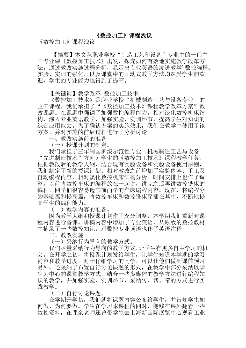 《数控加工》课程浅议_第1页