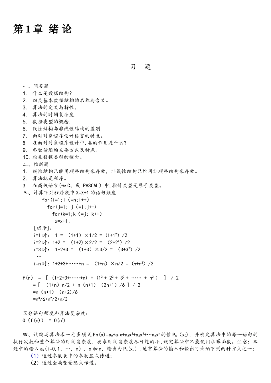 《数据结构——C语言描述》习题及答案-耿国华_第1页