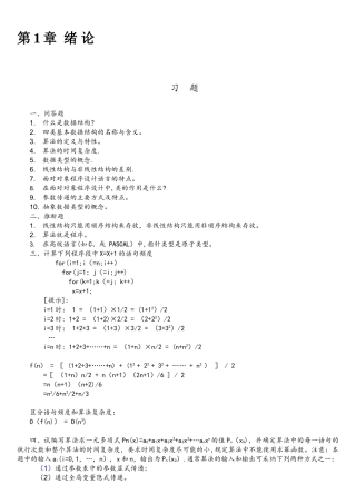 《数据结构——C语言描述》习题及答案-耿国华