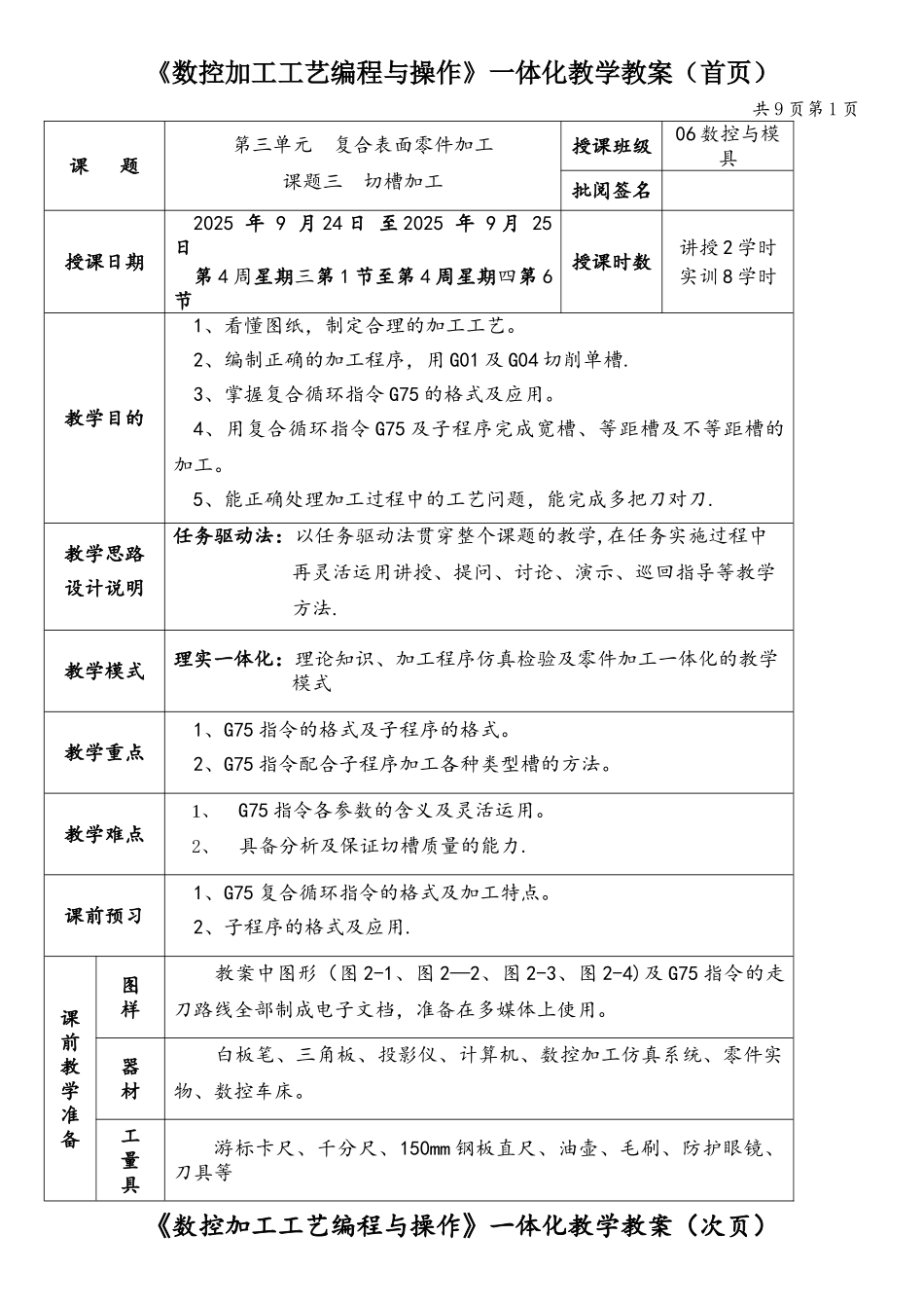 《数控加工工艺编程与操作》一体化教学教案_第1页