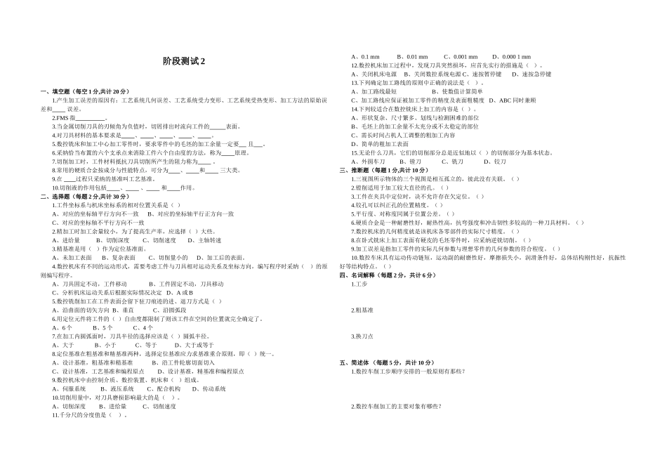 《数控加工工艺》阶段测试2_第1页