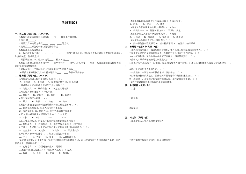 《数控加工工艺》阶段测试1_第1页
