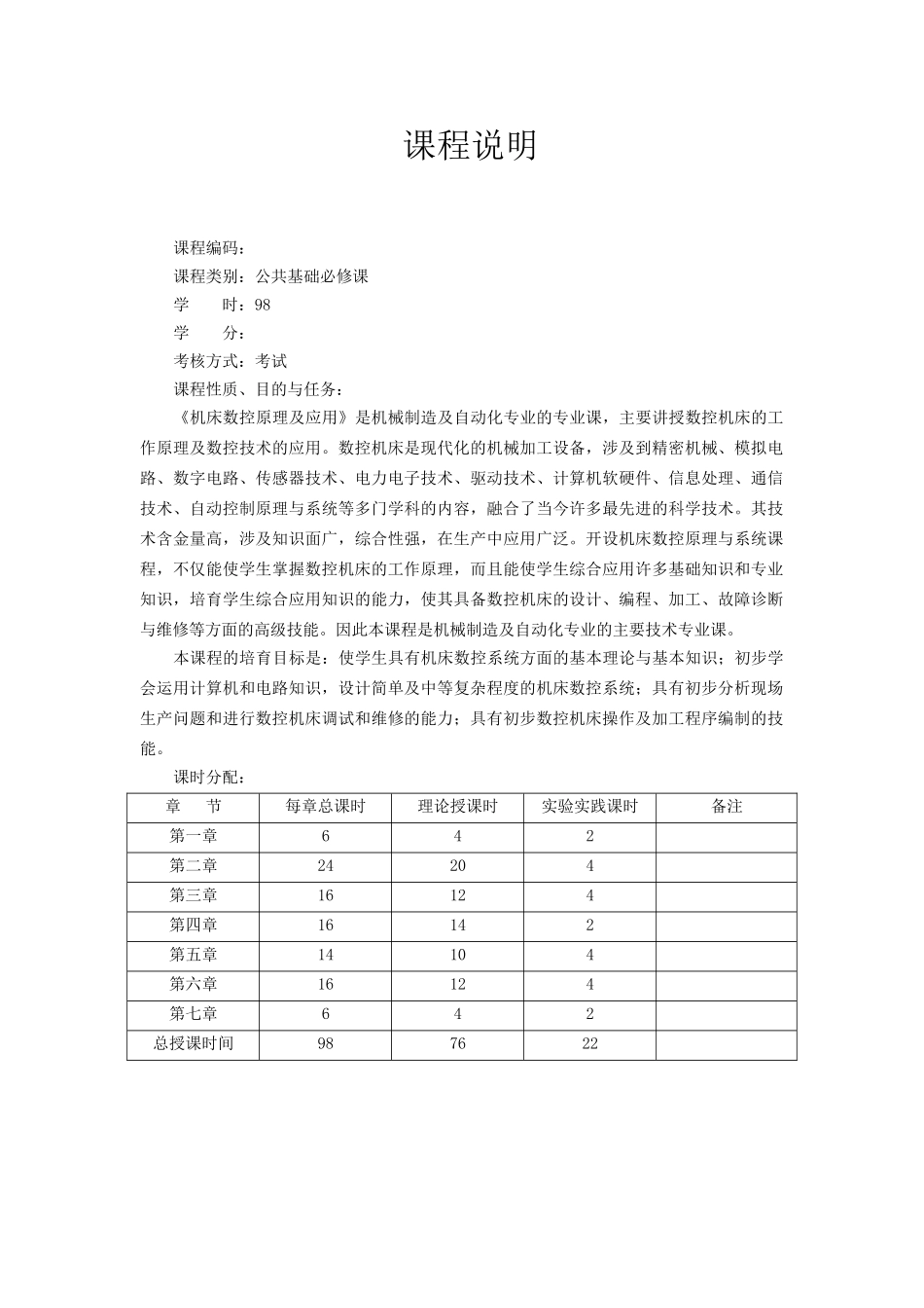 《数控机床》教学参考讲义课程说明_第1页