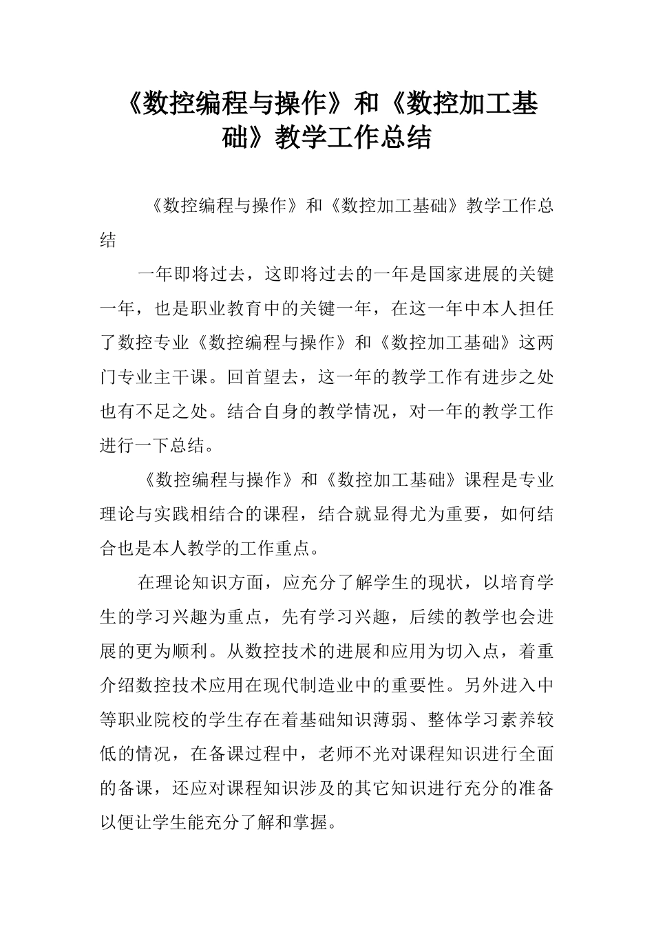 《数控编程与操作》和《数控加工基础》教学工作总结_第1页