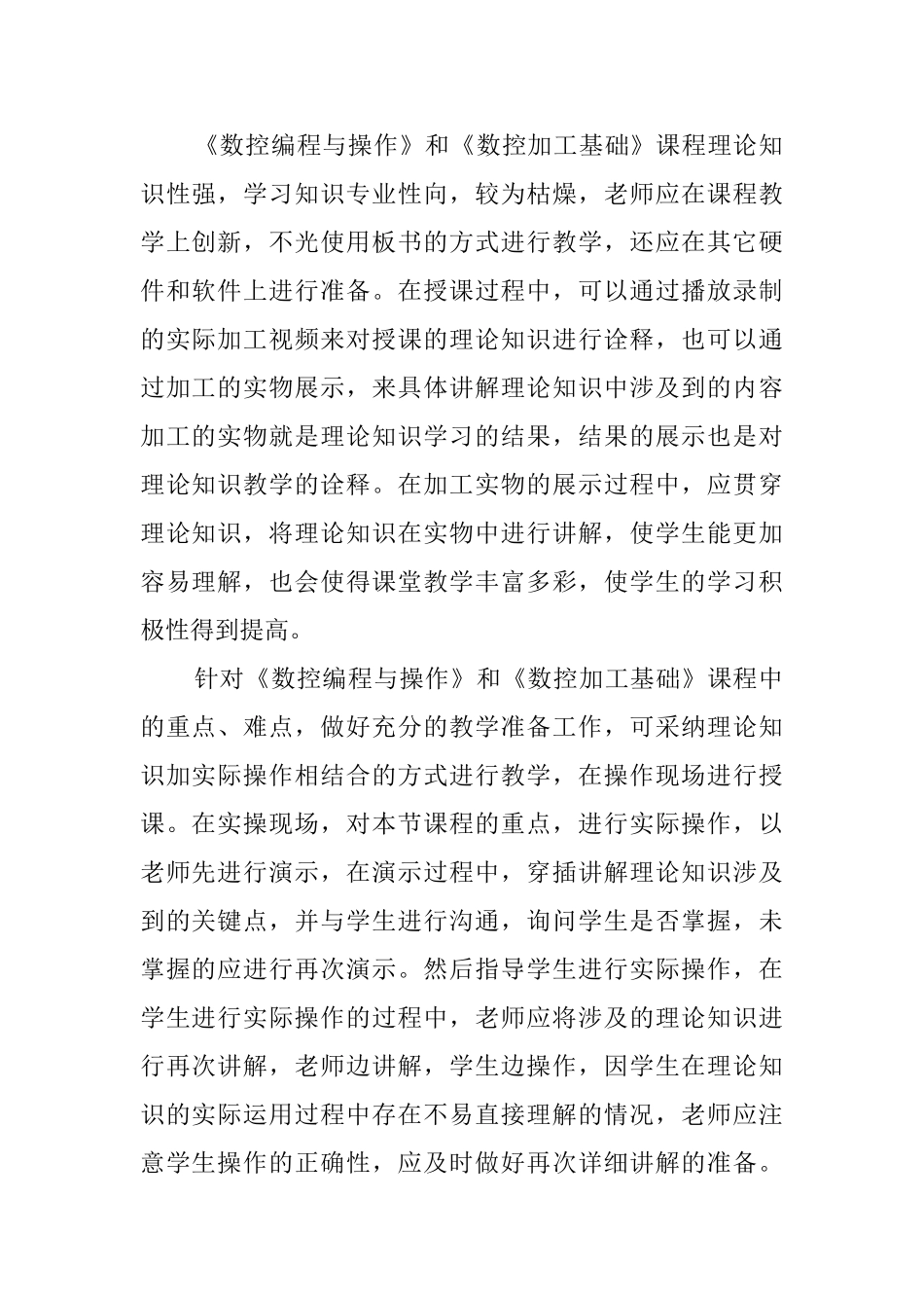 《数控编程与操作》和《数控加工基础》教学工作总结_第2页