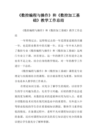 《数控编程与操作》和《数控加工基础》教学工作总结