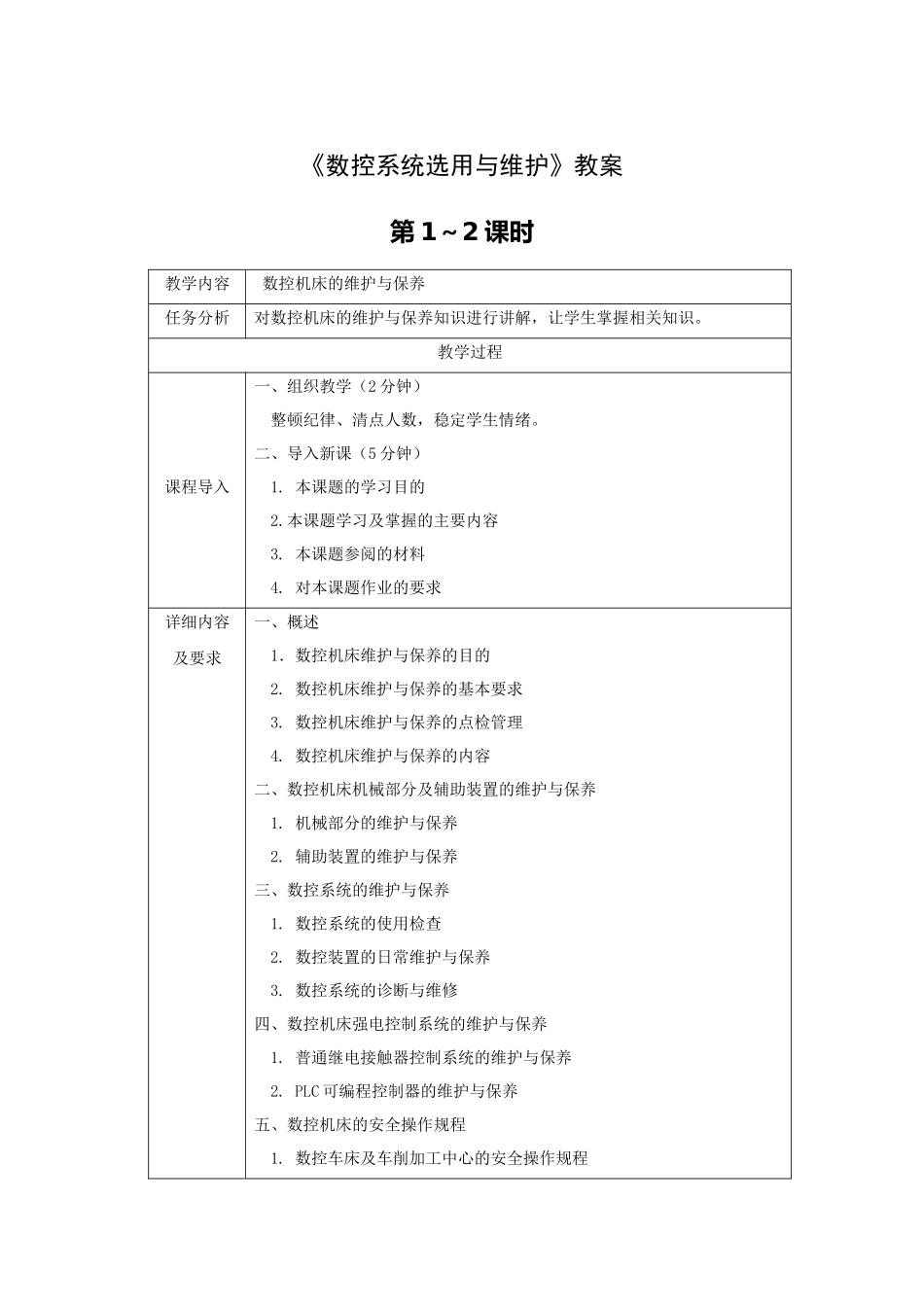 《数控系统选用与维护》全套教案-完整版授课电子教案-整本书电子讲义-教学讲义_第1页