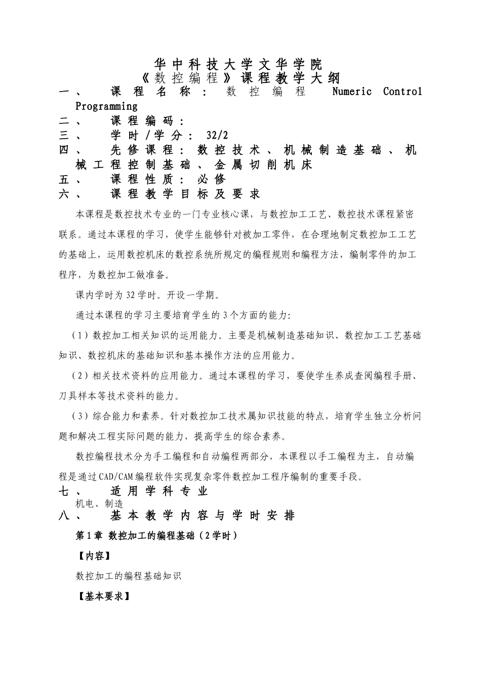 《数控编程》课程教学大纲_第1页