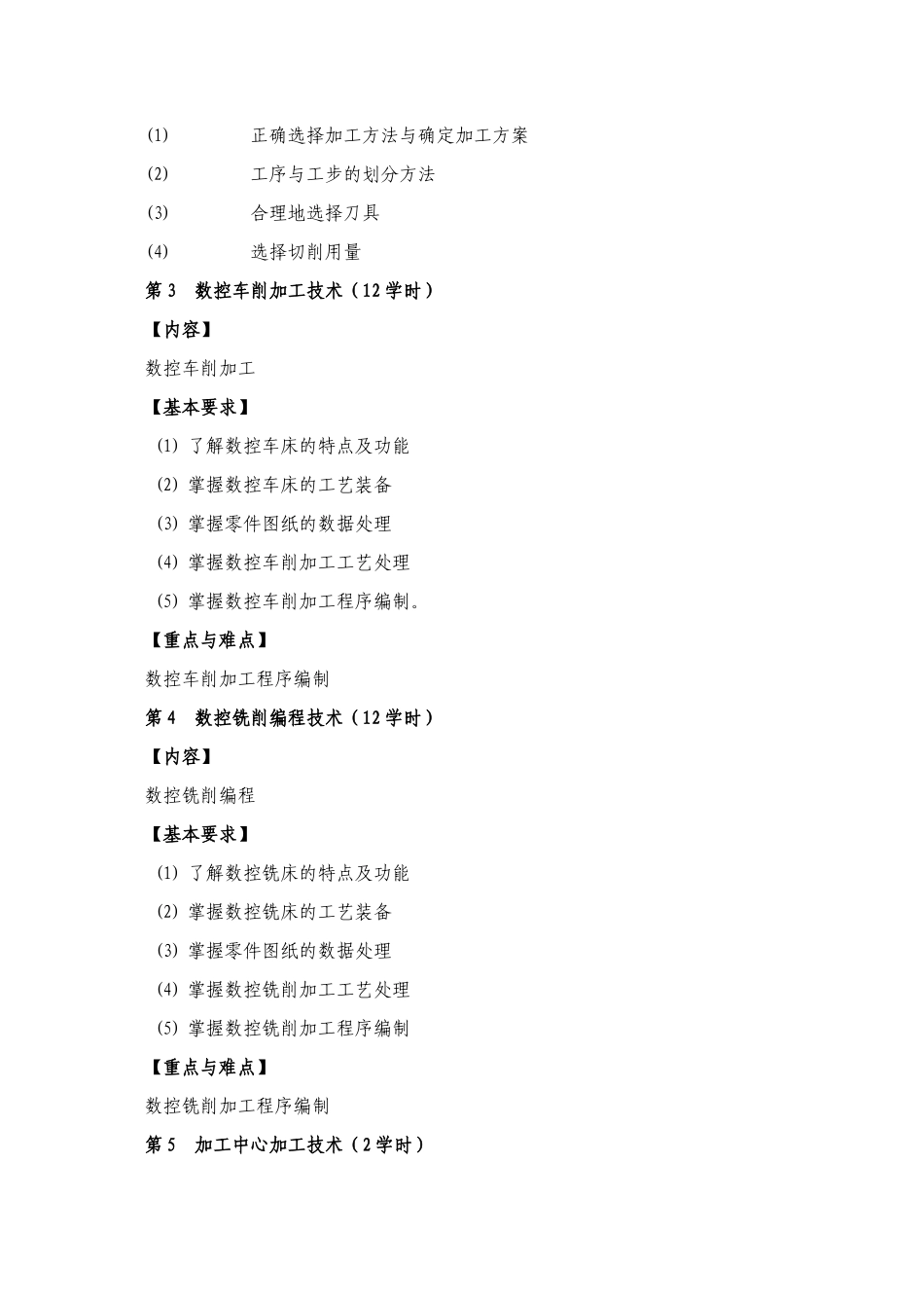 《数控编程》课程教学大纲_第3页