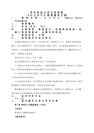 《数控编程》课程教学大纲