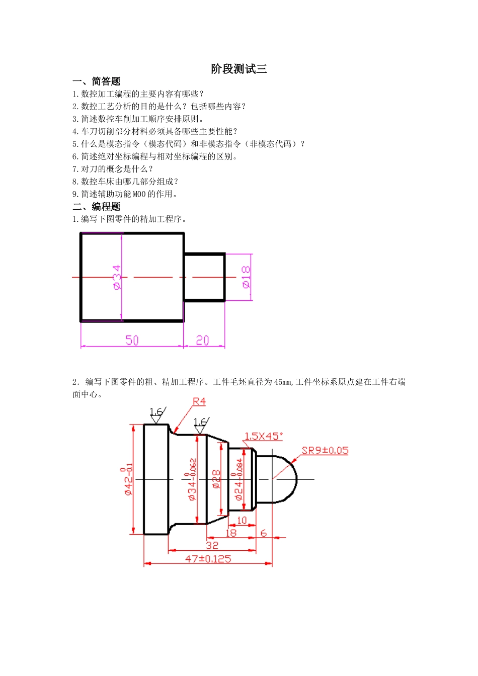《数控车削编程与加工技术》阶段测试三_第1页