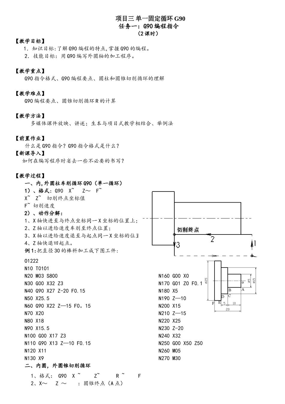 《数控车床编程与操作》教案13-16周_第1页