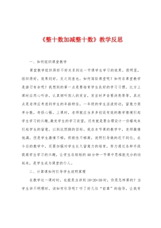 《整十数加减整十数》教学反思