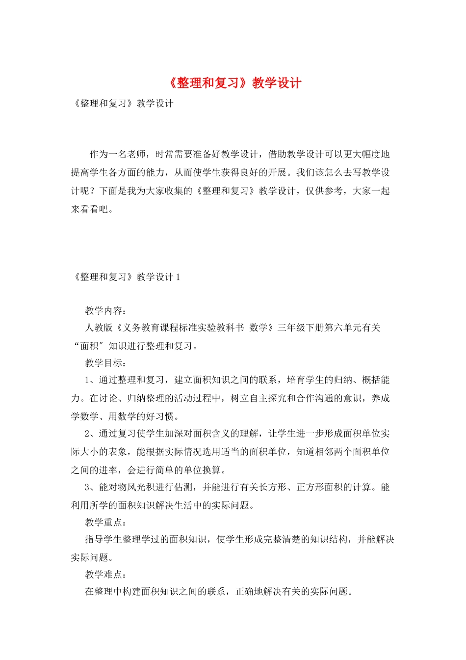《整理和复习》教学设计_第1页