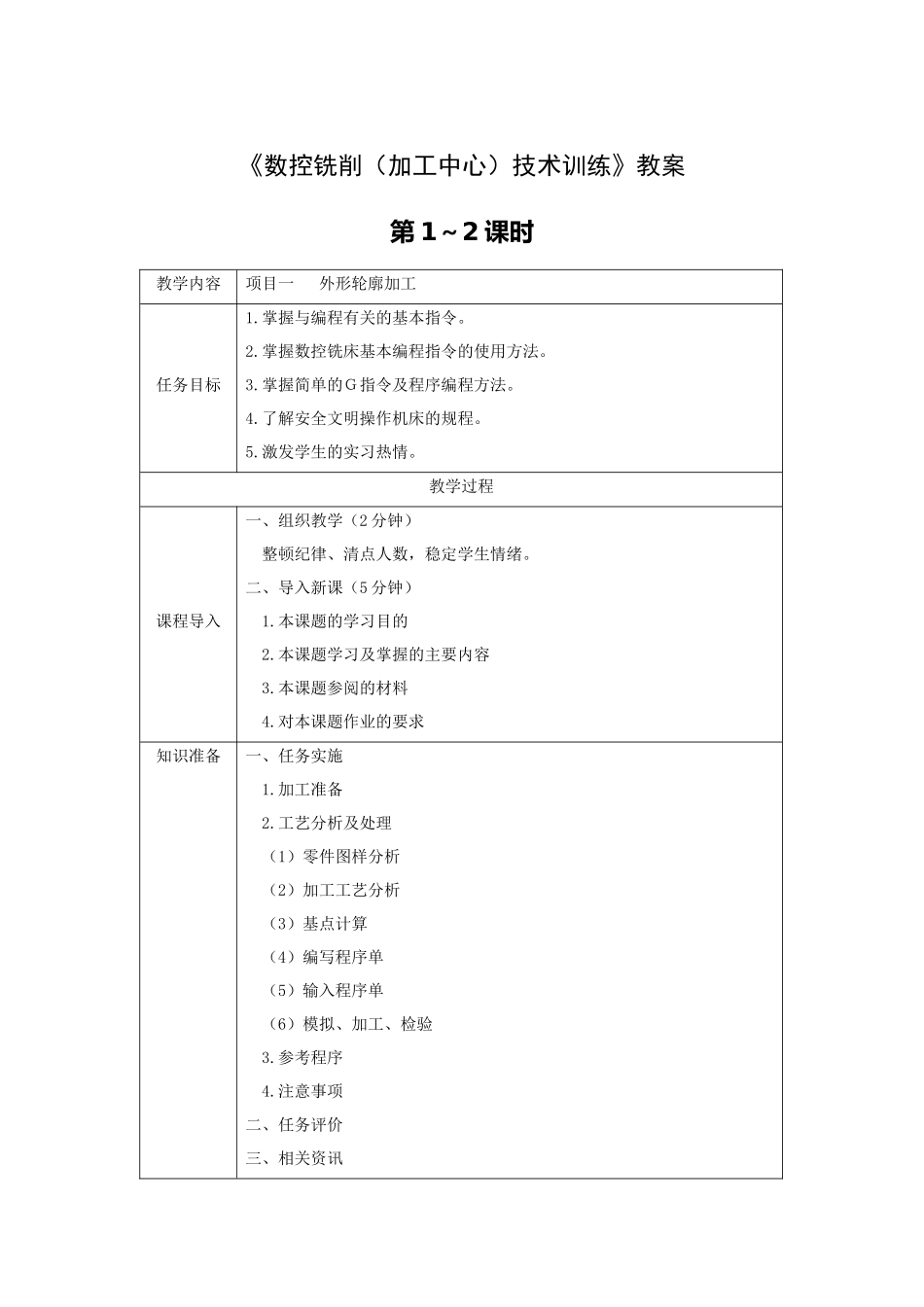 《数控铣削技术训练》全套教案-完整版授课电子教案-整本书电子讲义-教学讲义_第1页
