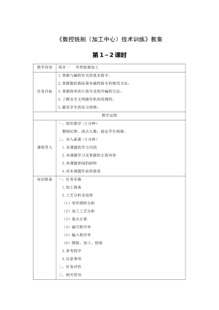 《数控铣削技术训练》全套教案-完整版授课电子教案-整本书电子讲义-教学讲义