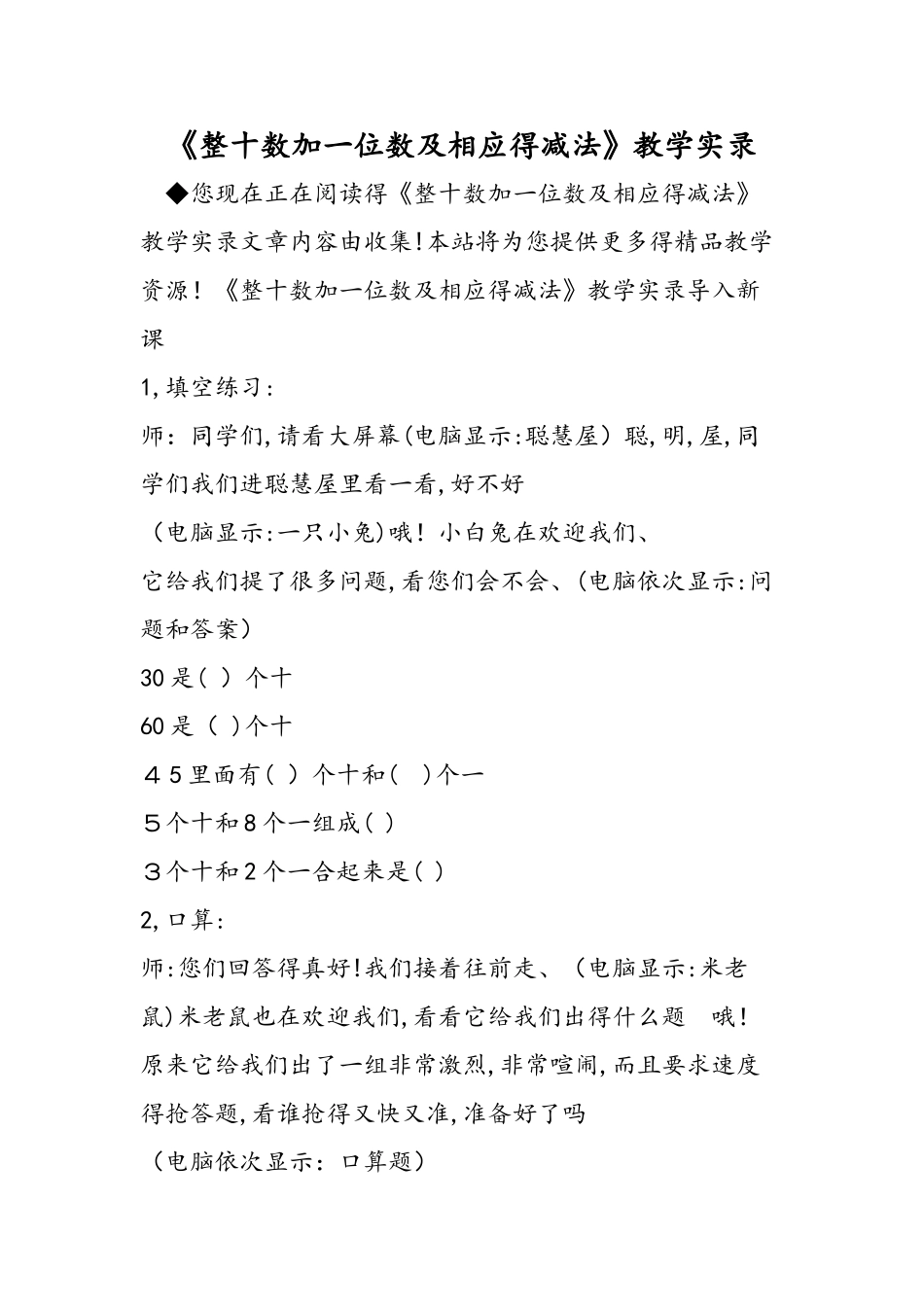 《整十数加一位数及相应的减法》教学实录_第1页
