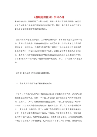 《整顿党的作风》学习心得