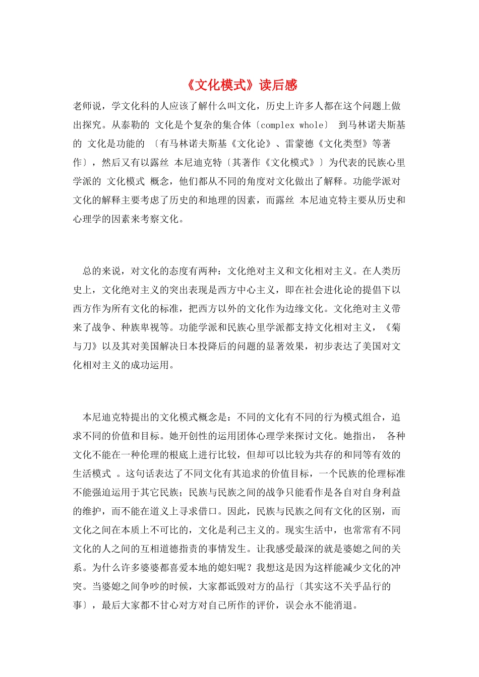 《文化模式》读后感_第1页