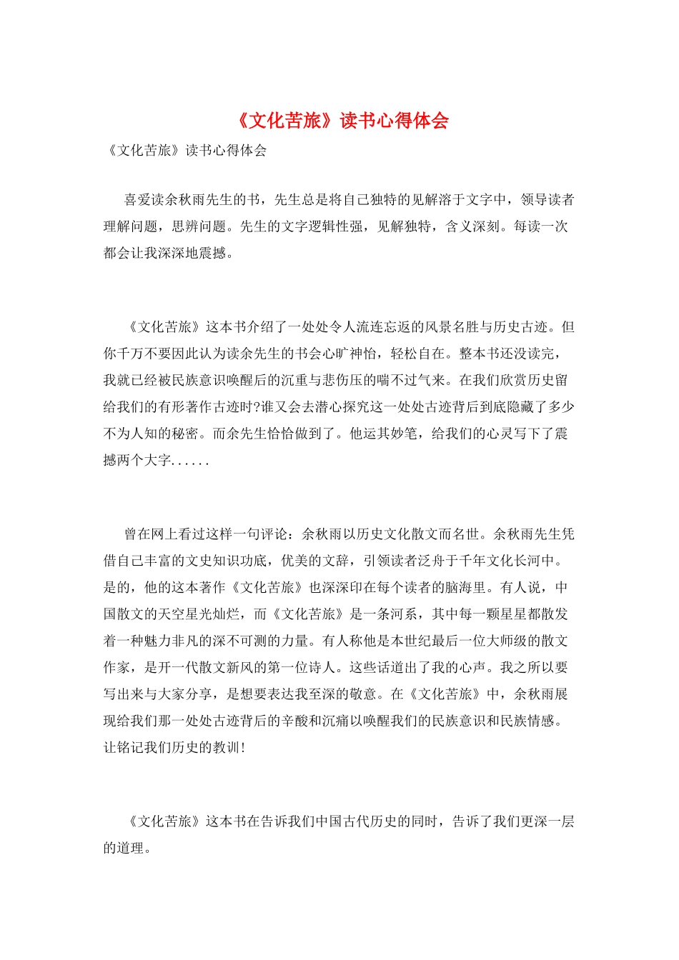 《文化苦旅》读书心得体会_第1页