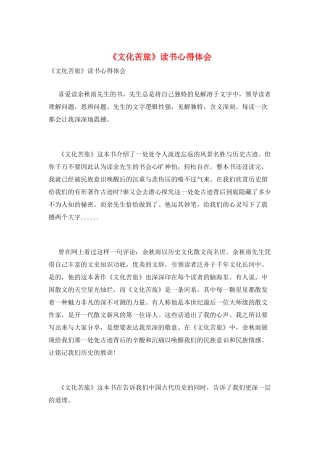 《文化苦旅》读书心得体会