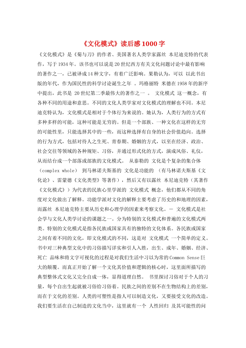 《文化模式》读后感1000字_第1页