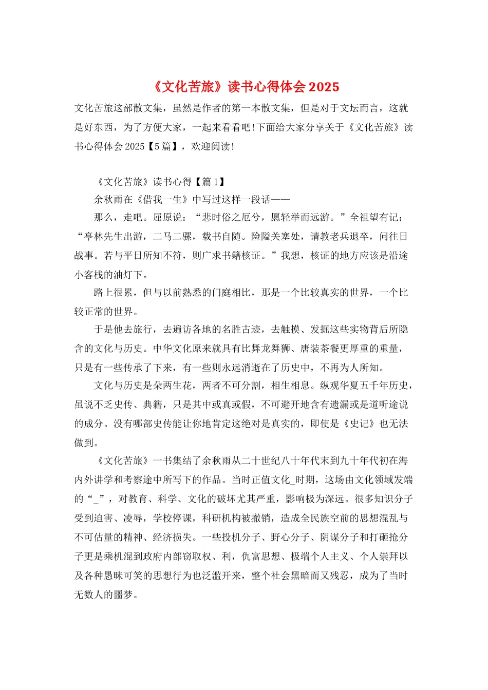 《文化苦旅》读书心得体会2025_第1页