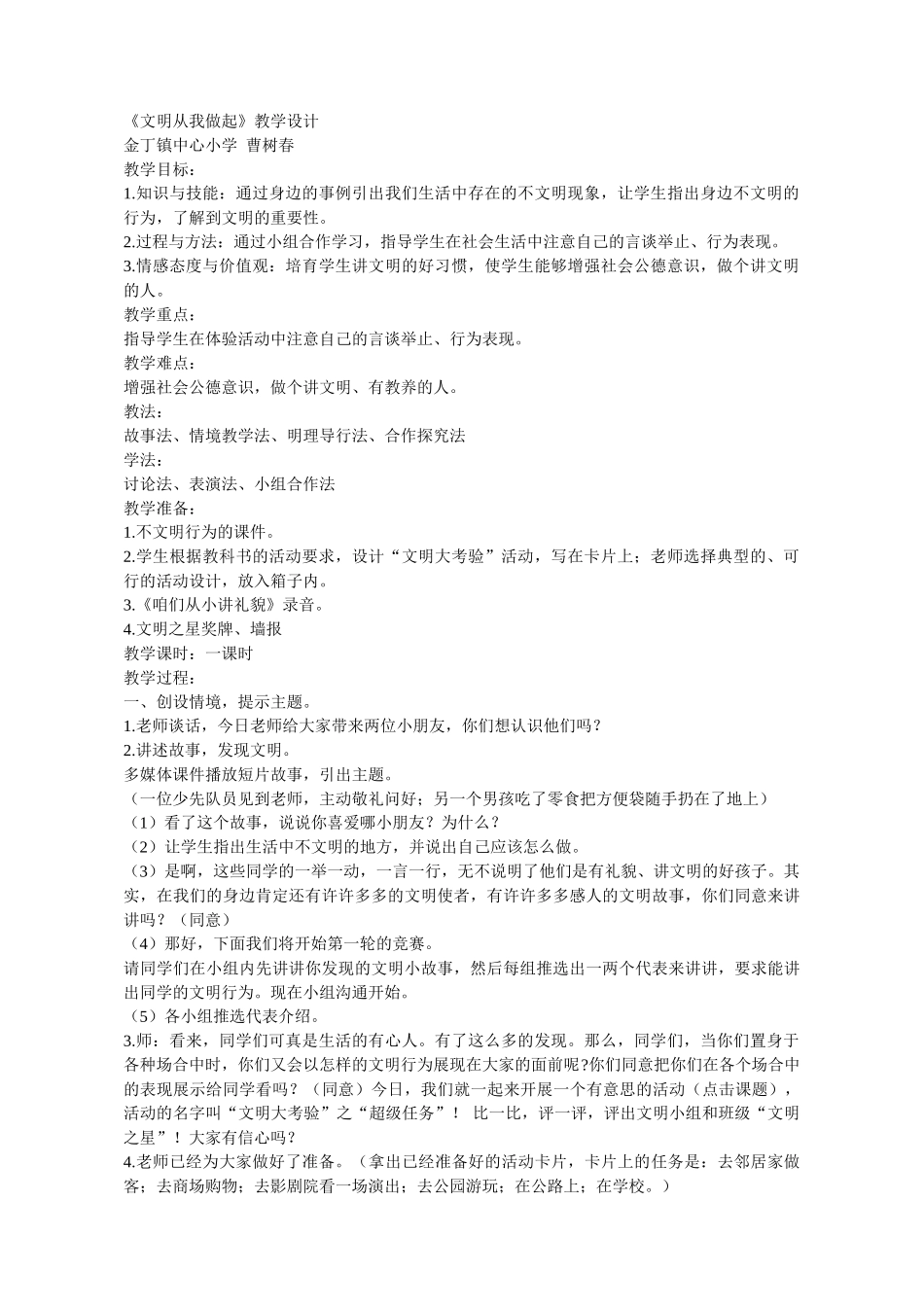 《文明从我做起》教学设计_第1页