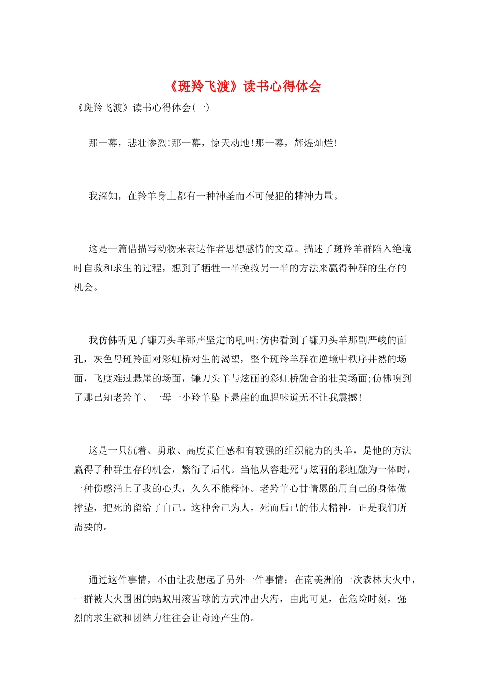 《斑羚飞渡》读书心得体会_第1页