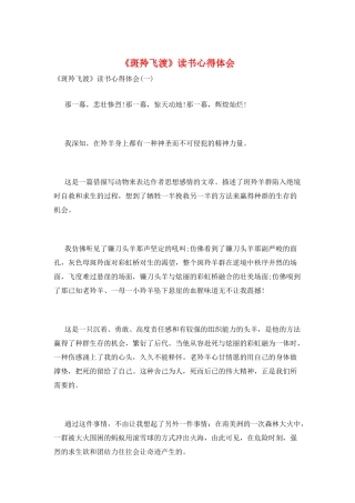 《斑羚飞渡》读书心得体会