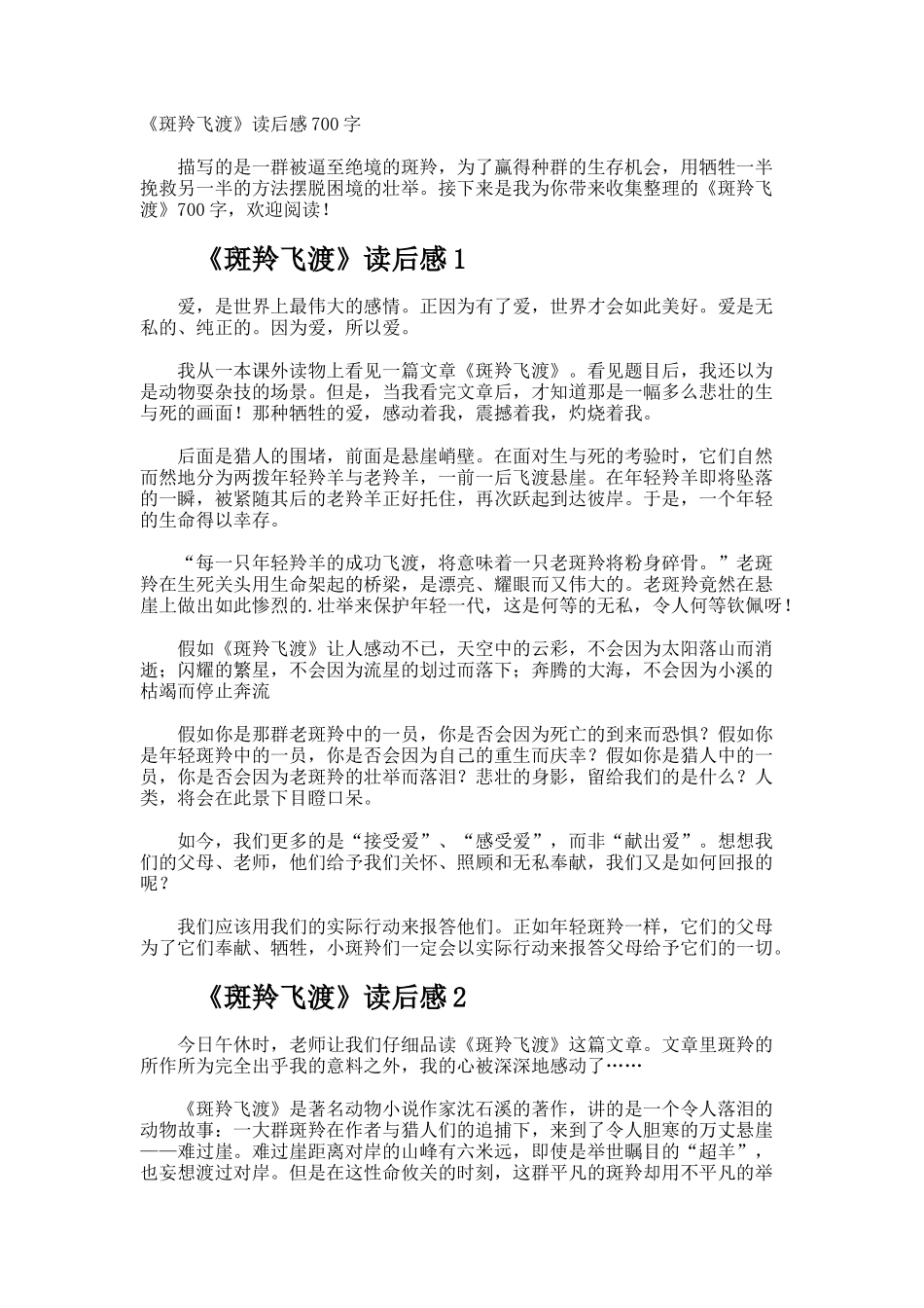 《斑羚飞渡》读后感700字_第1页