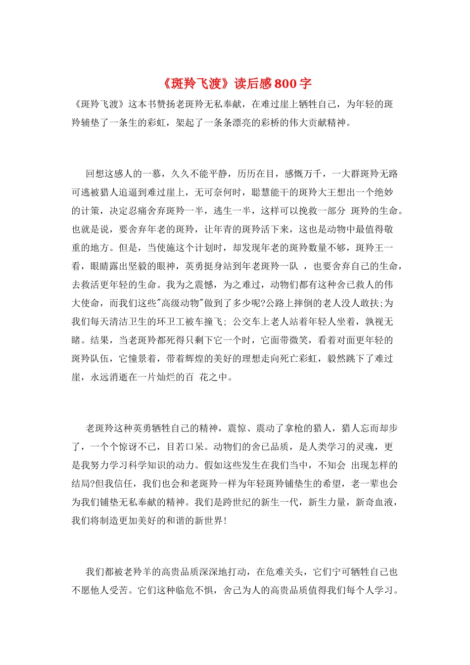 《斑羚飞渡》读后感800字_第1页