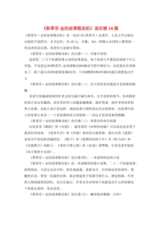 《斯蒂芬·金的故事贩卖机》读后感10篇
