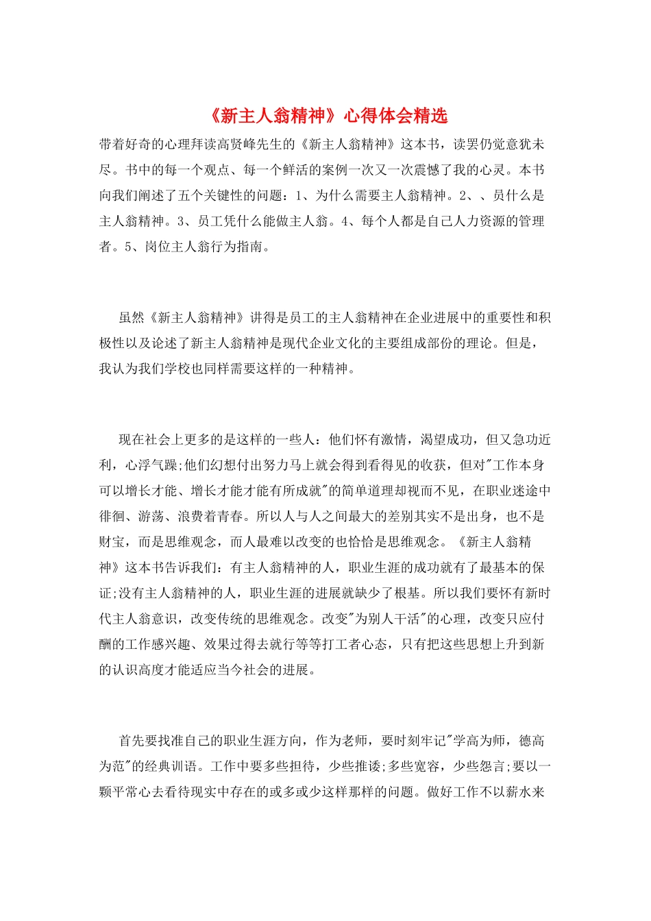 《新主人翁精神》心得体会精选_第1页