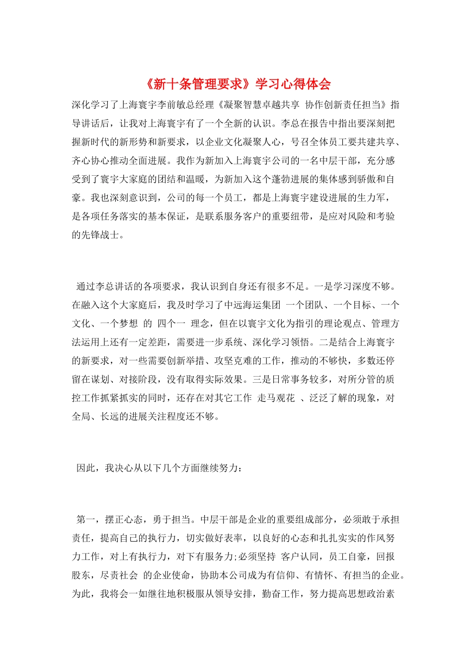 《新十条管理要求》学习心得体会_第1页