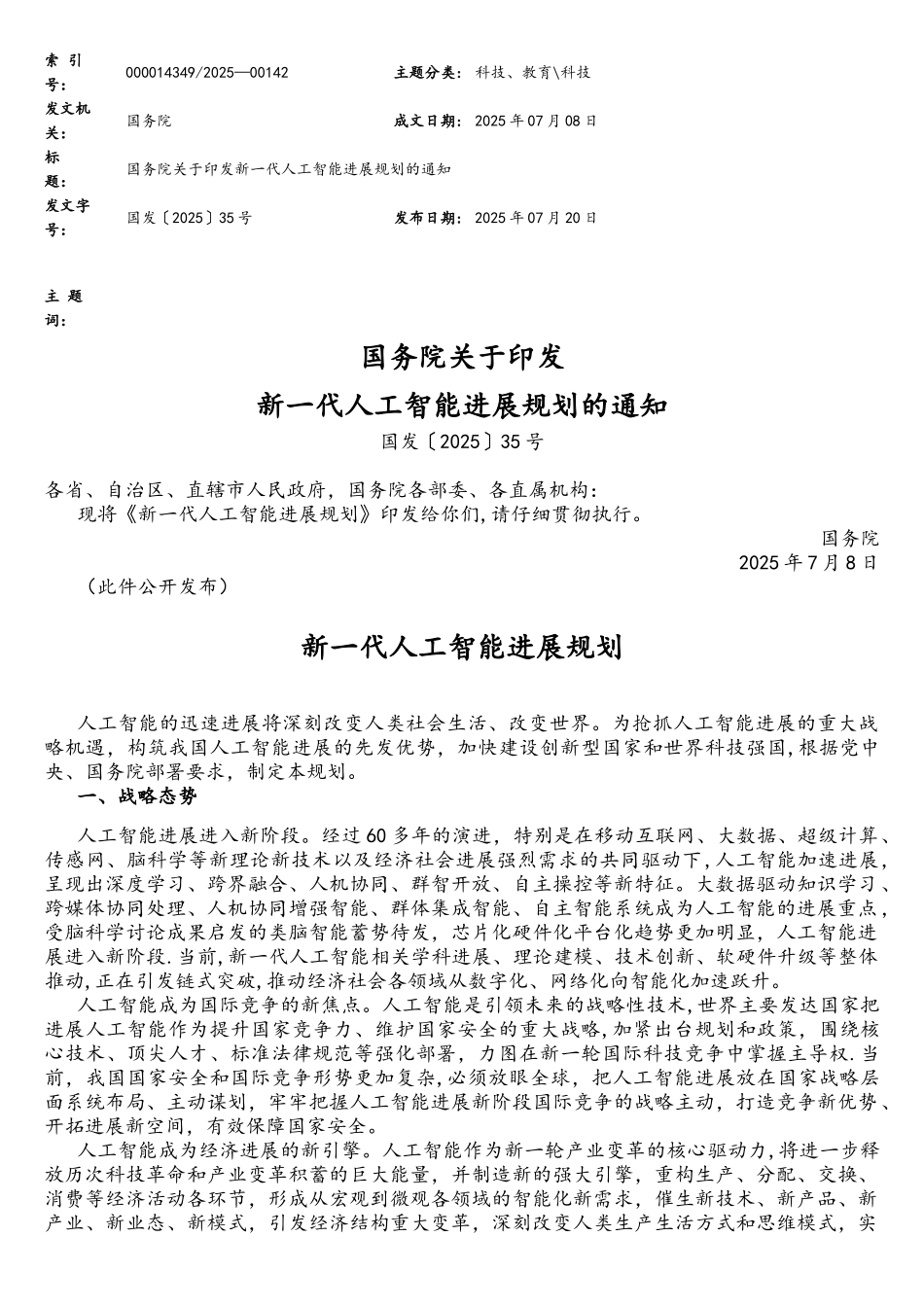 《新一代人工智能发展规划》国发〔2025〕35号_第3页