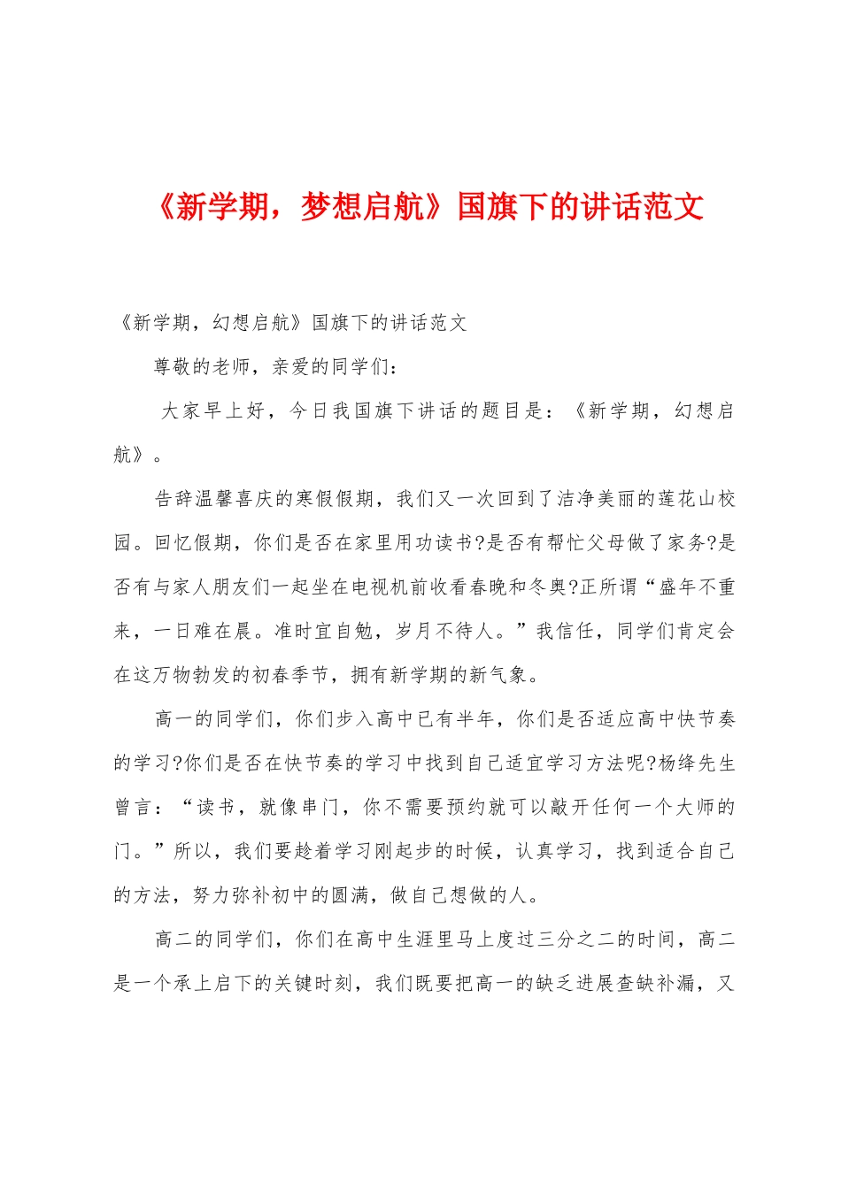 《新学期-梦想启航》国旗下的讲话范文_第1页